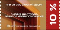 Скидка 10% на отделку проема Скидка 10% на отделку проема